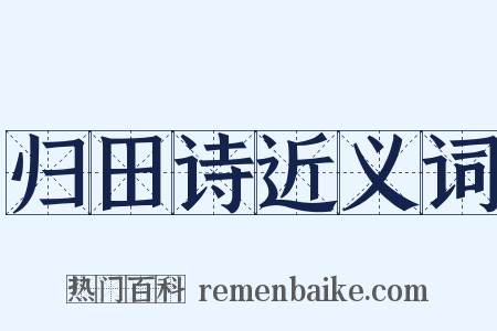 归田诗近义词是什么意思的图片